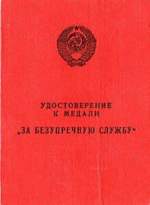 За без.службу 10 лет КГБ СССР.