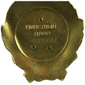 Орден Ленина № 427905