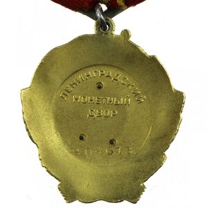 Орден Ленина № 204950