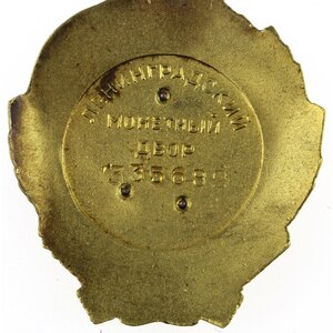 Орден Ленина № 335582