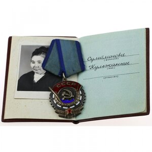 Орден ТКЗ № 904993. с документом 1974 год. на Казашку