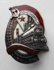 Знак Почётный железнодорожник, серебро, (2).