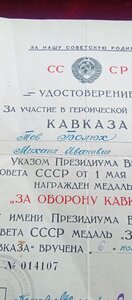 Удостоверение к медали за оборону Кавказа 6 ноября 1944 г