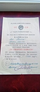 Удостоверение к медали за оборону Кавказа 6 ноября 1944 г