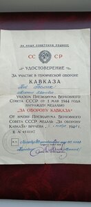 Удостоверение к медали за оборону Кавказа 6 ноября 1944 г