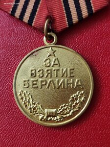 Берлин, военкомат