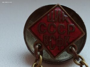 Знак "Готов к Труду и Обороне ЦИК СССР ВСФК"Номерной.Мондвор