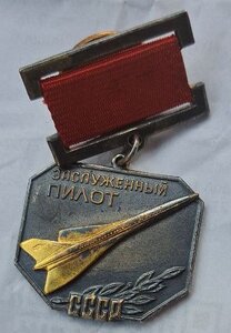 заслуженный пилот ссср, подлинность