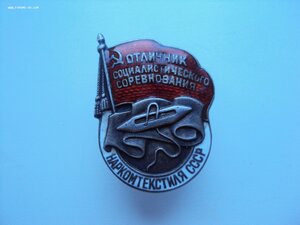 Знак Наркомтекстиль СССР №5922 СЕРЕБРО. ЛЮКС.