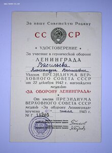 НЕНОШЕННЫЙ КОМПЛЕКТ: Ленинград, За Трудовую Доблесть на женщ