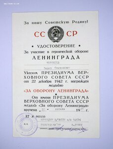 Медаль За оборону Ленинграда с док 1985 и коробочка НЕ НОШЕН