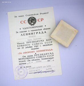 Медаль За оборону Ленинграда с док 1985 и коробочка НЕ НОШЕН