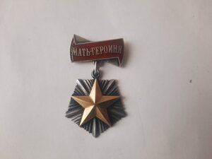 Мать Героиня № 32 тыс