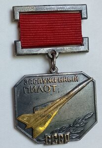 заслуженный пилот ссср, подлинность