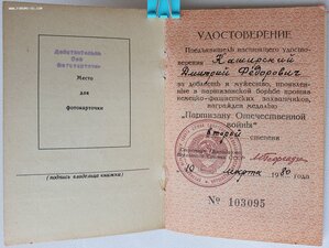 Партизан образца 1957, но вручён в 1980 году