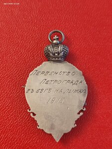 Призовой жетон Первенства Петрограда в беге на лыжах 1915г