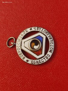 Жетон 84пр.Всероссийское Общество Мотоциклистов