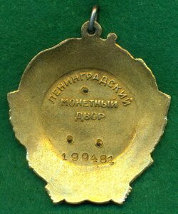 Oрден Лeнина № 199 *** c oрденской книжкoй