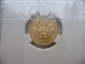5 рублей 1898 АГ, 1899 ФЗ, 1900 ФЗ в слабах.