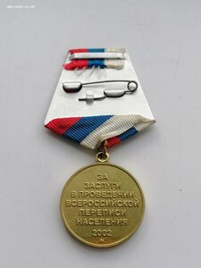 Медаль "За заслуги в проведении переписи населения" 2002