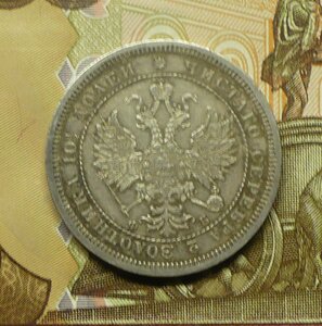 полтина 1859 г