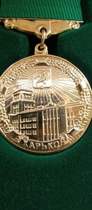 Медаль ; Почётная Грамота Харьковского городского совета
