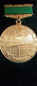 Медаль ; Почесна грамота Харківської міської ради
