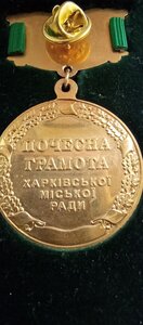 Медаль ; Почесна грамота Харківської міської ради