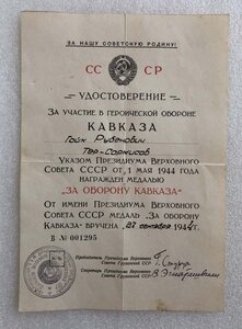 За оборону Кавказа №1295, живые подписи