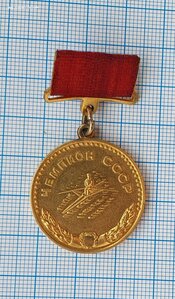 Медаль Чемпион СССР Гребля