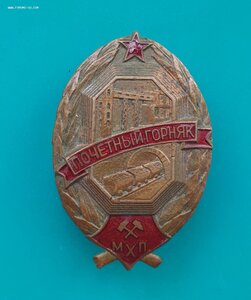 Знак Почетный горняк ранний