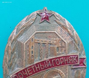 Знак Почетный горняк ранний