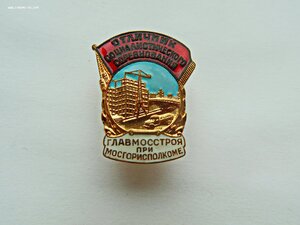 Отличник главмосстрой при мосгорисполкоме