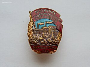 Отличник минпищепрома - №26556