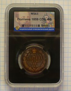 ПОЛТИНА 1859 г в слабе ННР