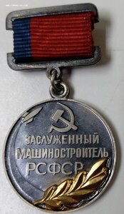 Заслуженный машиностроитель РСФСР