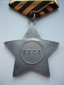Слава 3ст. № 599.785 Дубликат