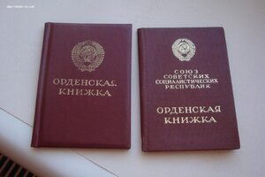 Орд. книжки на ТС-IIIст.и ТС-IIст.на полного кавалера Трудов