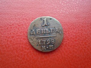 1 деньга 1798 КМ