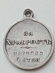 Медаль За храбрость. 4ст №978635