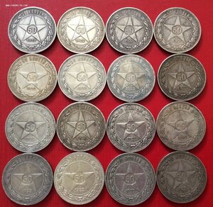 50 копеек 1922 года (16шт)