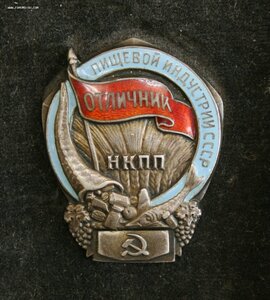 Отличник пищевой индустрии СССР НКПП в родной коробке