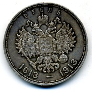 Рубль 300 лет Дому Романовых