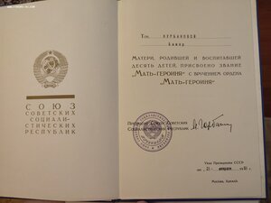 Б.Г. Матери-Героини, Президент М. Горбачёв.