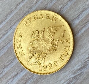 5 рублей 1829