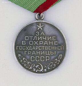 За Отличие в Охране Государственной Границы СССР     СЕРЕБРО