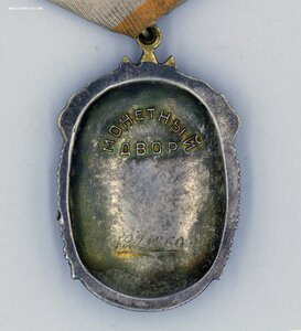 Орден Знак Почета № 1271860 Люкс, красивая Патина