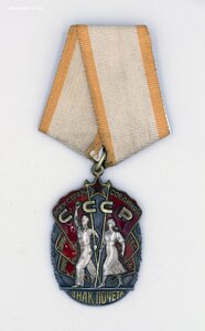 Орден Знак Почета № 1271860 Люкс, красивая Патина