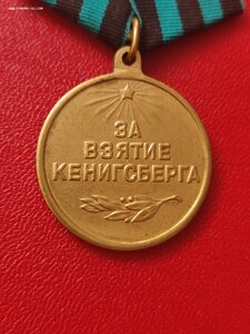 За Взятие Кёнигсберга