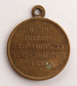 В память войны 1853-1856гг., бронза